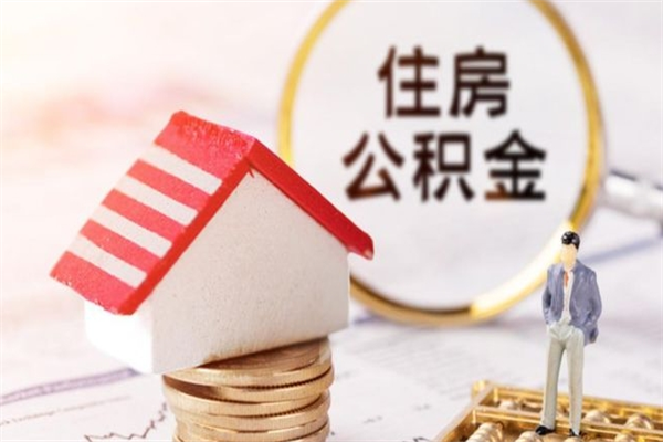 东至欠了一身债能否提取公积金（欠债可以提取公积金吗）