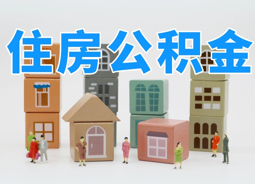 东至住房公积金封存怎么回事（住房公积金封存状态是什么情况）