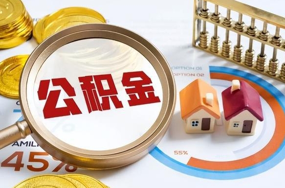 东至住房公积金封存怎么回事（住房公积金封存状态是什么情况）