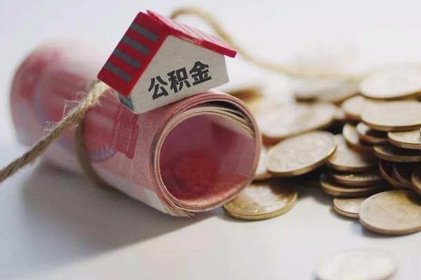 东至房屋住房公积金怎么取（如何支取住房公基金）
