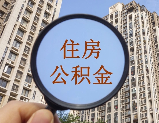 东至缺钱怎么把公积金提取出来（没钱怎么取公积金）