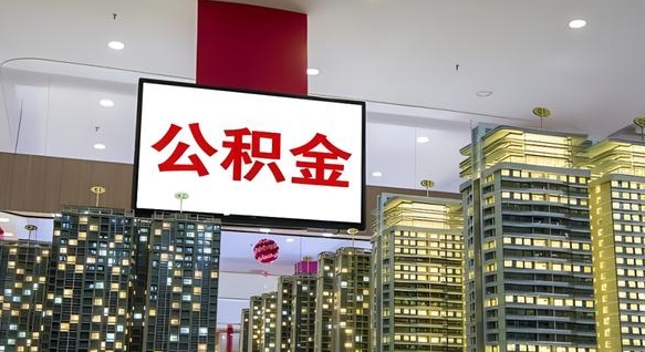 东至公积金提取急用（提取住房公积金）