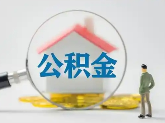 东至公积金怎么退出来在哪里退（公积金怎么退款申请流程）