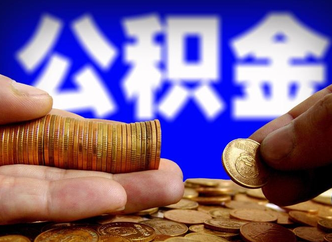 东至公积金一次取多少（公积金一次最多取多少钱）